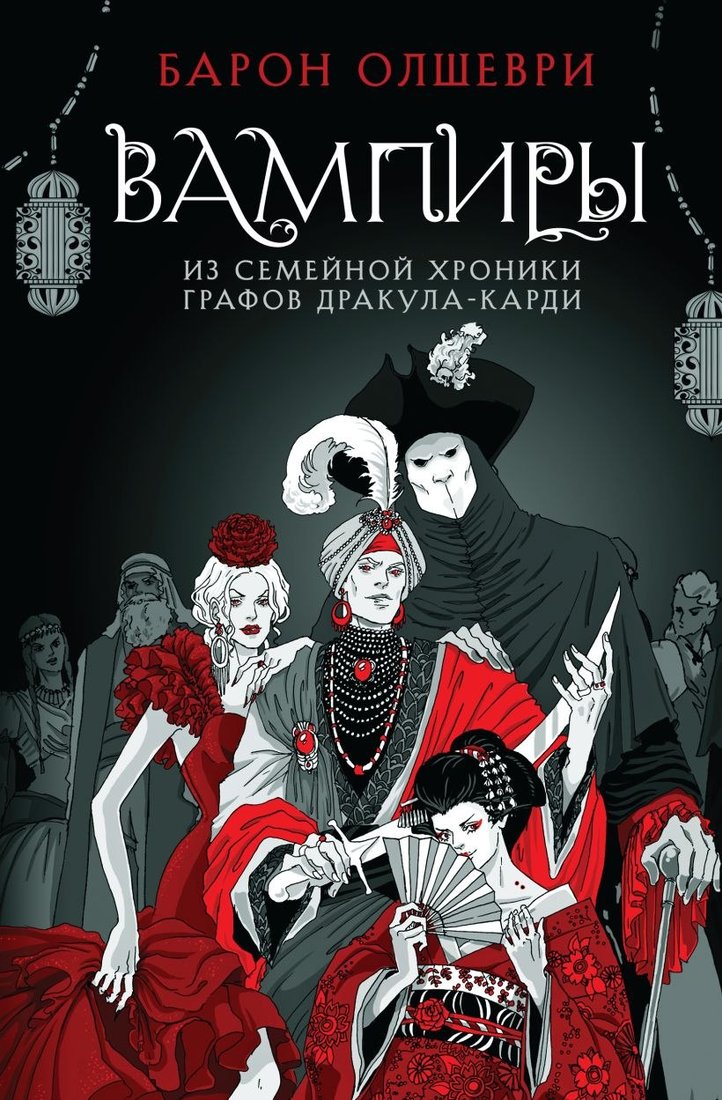 

Книга издательства Like book. Вампиры. Из семейной хроники графов Дракула-Карди (Олшеври Б.)