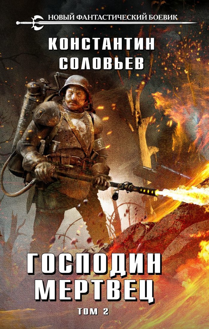 

Книга издательства Эксмо. Господин мертвец. Том 2 (Соловьев Константин Сергеевич)
