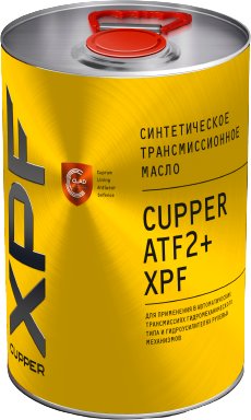 

Трансмиссионное масло Cupper ATF2+ XPF 4л