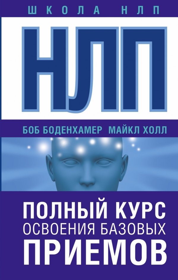 

Книга издательства АСТ. НЛП. Полный курс освоения базовых приемов