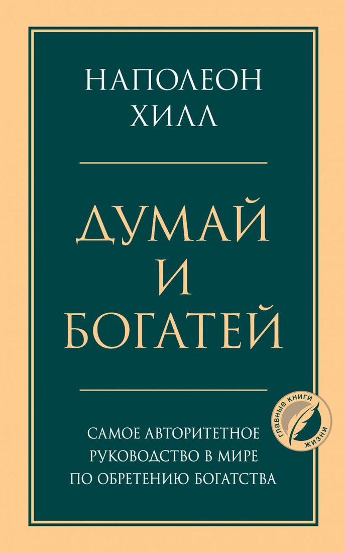 

Книга издательства Эксмо. Думай и богатей. Психология. Главные книги жизни (Хилл Н.)