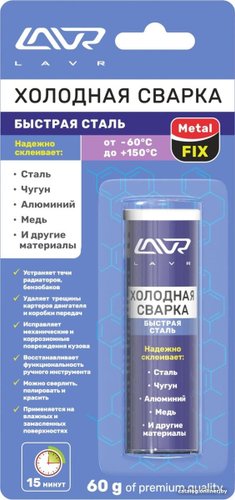  Lavr Холодная сварка "Быстрая сталь" MetalFIX 60г Ln1722