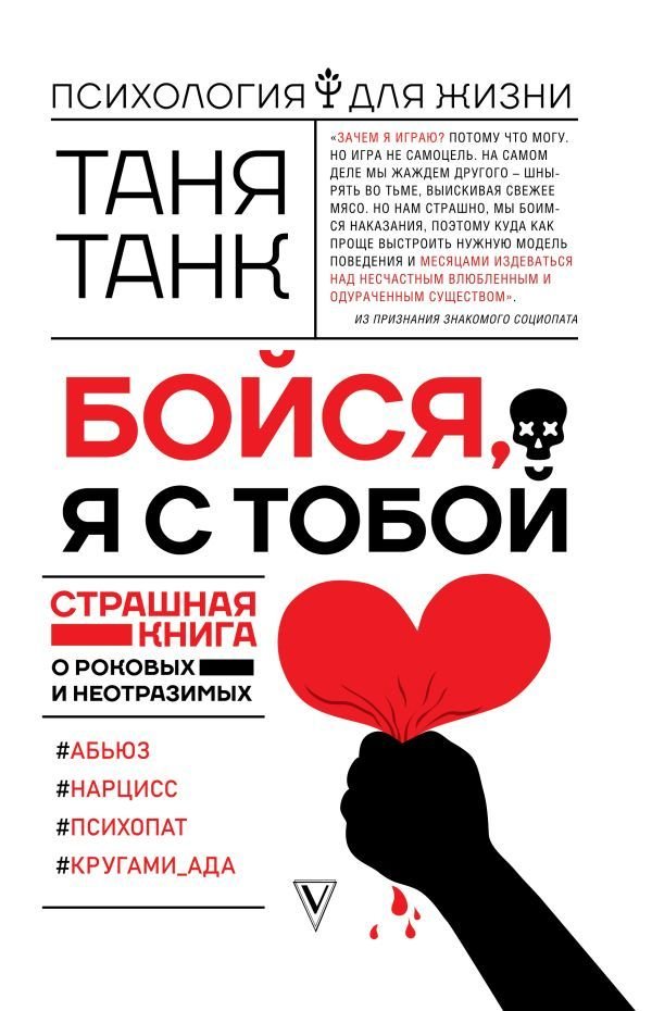 

АСТ. Бойся, я с тобой. Страшная книга о роковых и неотразимых (Танк Таня)
