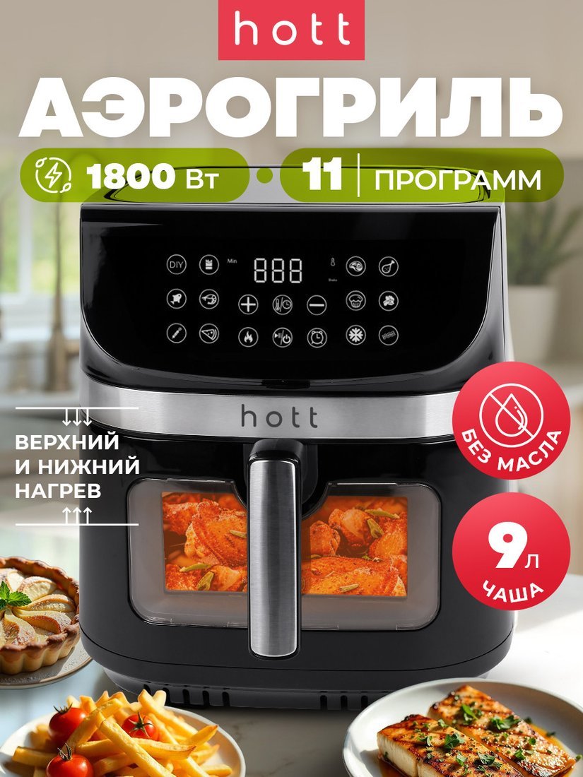 

Аэрогриль (аэрофритюрница) Hott ZHAF-881PUB-9-B