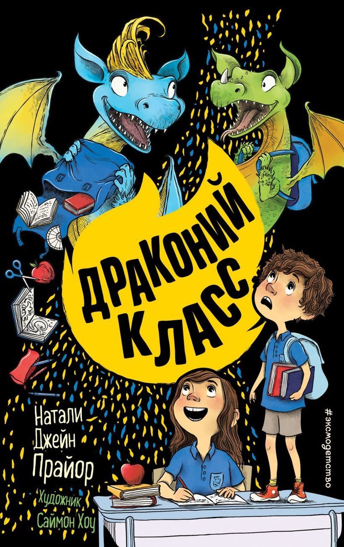 

Книга издательства Эксмо. Драконий класс (книга 2) (Прайор Натали Джейн)
