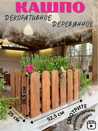 Кашпо Четыре Солнца Заборчик S (коричневый)