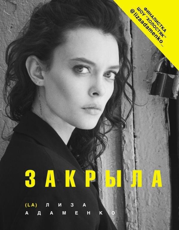 

АСТ. Закрыла (Адаменко Лиза)