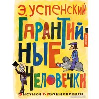 Книга издательства АСТ. Гарантийные человечки (Успенский Э.Н.)