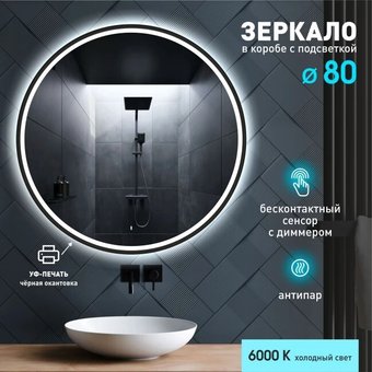 Алмаз-Люкс Зеркало Cairo Blaсk 80dh-6 (с подсветкой, датчиком движения и подогревом)