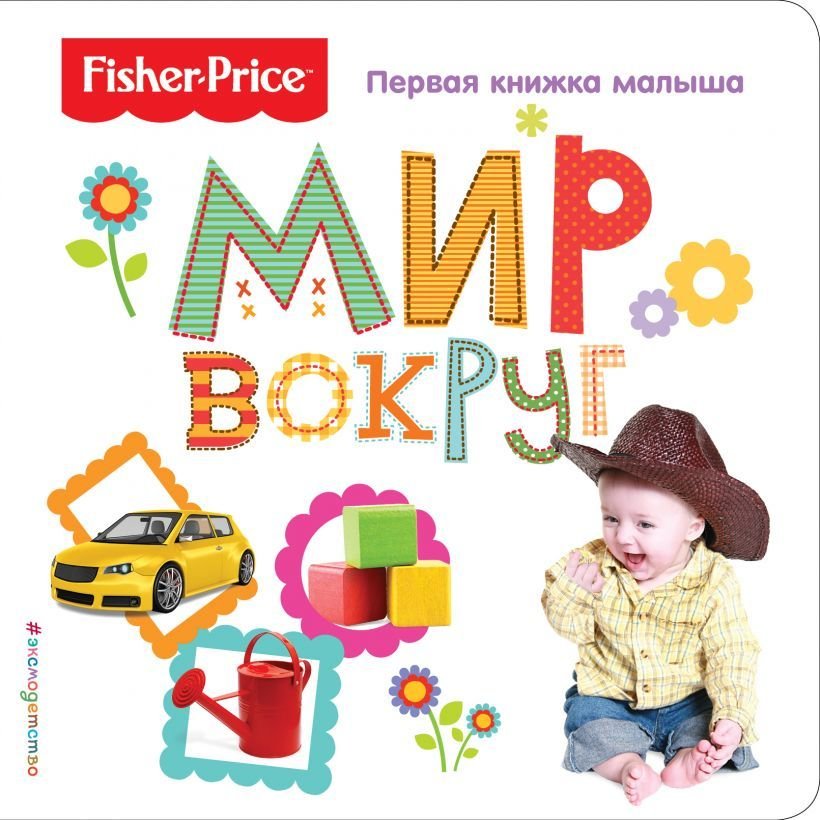 

Книга издательства Эксмо. Fisher Price. Мир вокруг. Первая книжка малыша