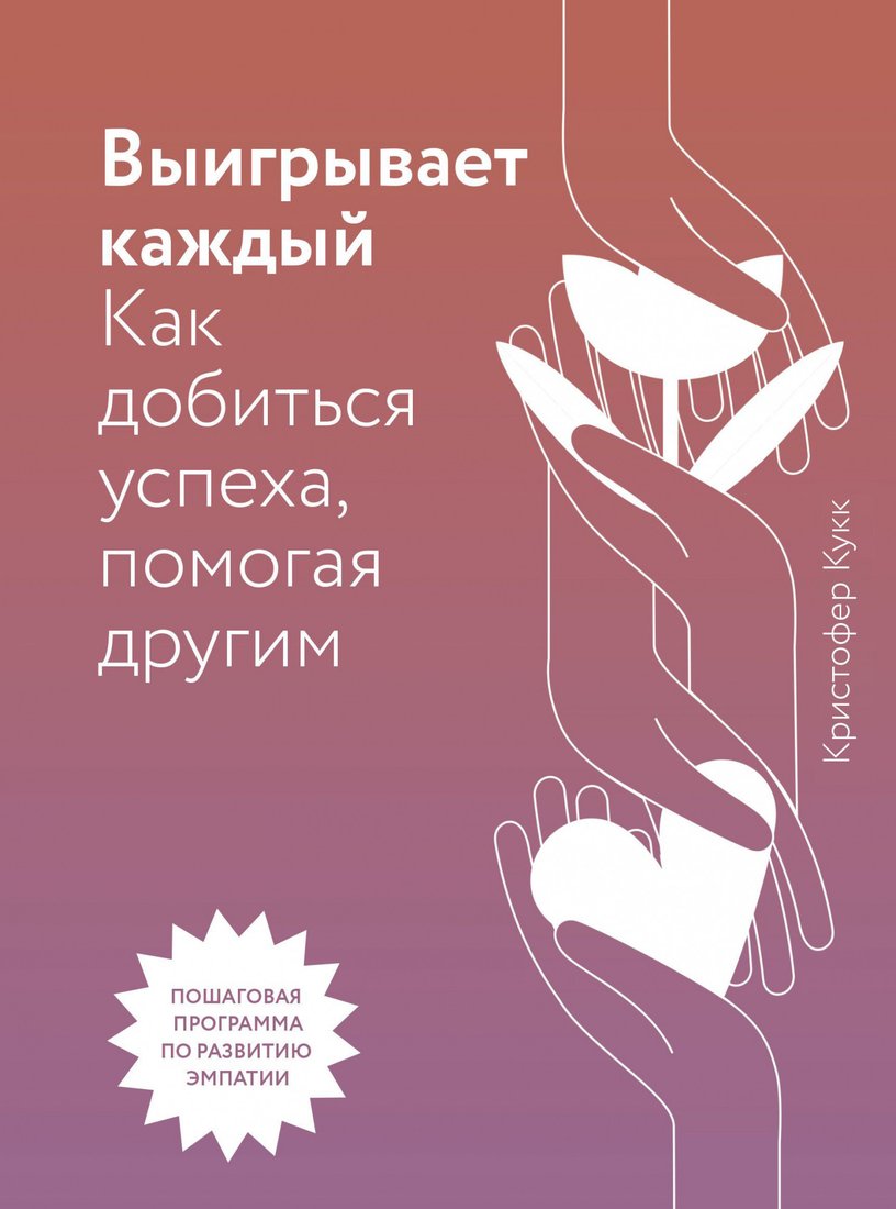 Книга издательства МИФ. Выигрывает каждый. Как добиться успеха, помогая другим (Кукк К.)