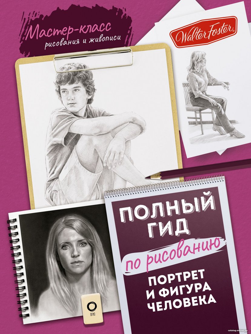 Книга издательства АСТ. Портрет и фигура человека. Полный гид по рисованию