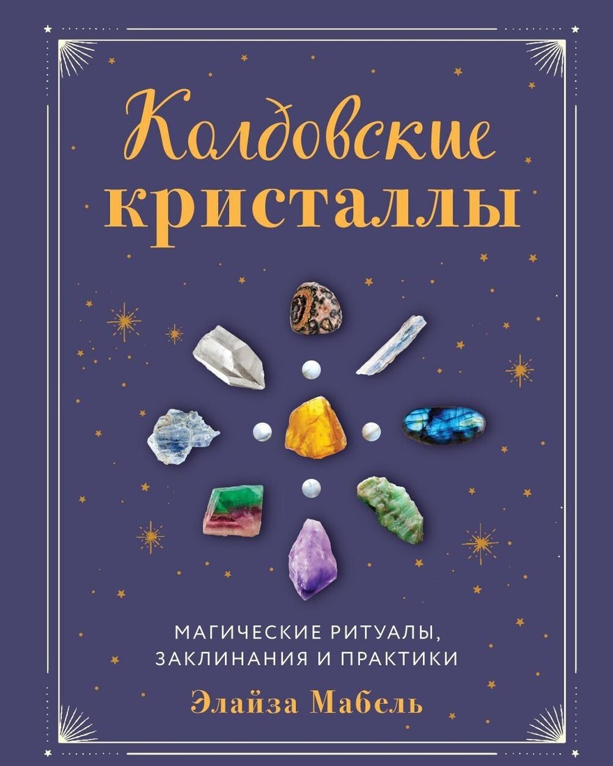 

Книга издательства Эксмо. Колдовские кристаллы. Магические ритуалы, заклинания и практики (Элайза Мабель)