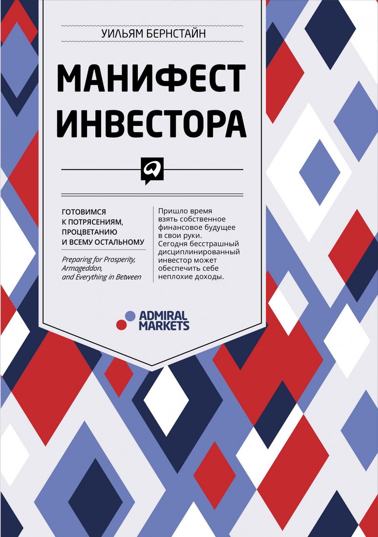 

Книга издательства Альпина Диджитал. Манифест инвестора: Готовимся к потрясениям (Бернстайн У.)