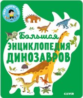 Энциклопедия в картинках. Большая энциклопедия динозавров