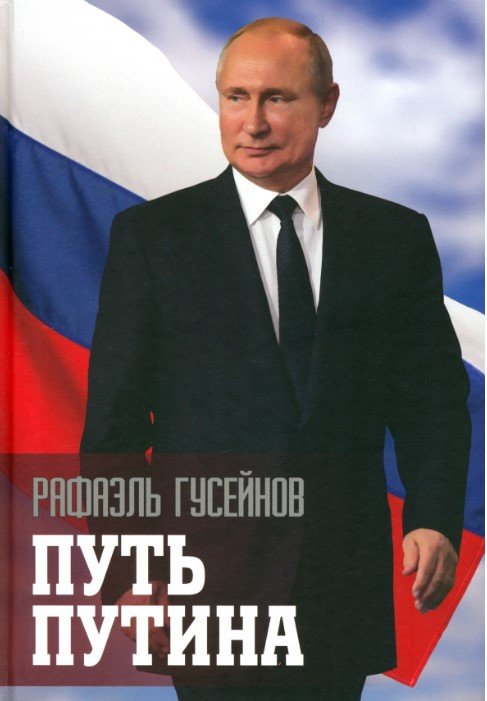 

Книга издательства Вече. Путь Путина. О самом популярном политике XXI века 9785448447020 (Гусейнов Р.)