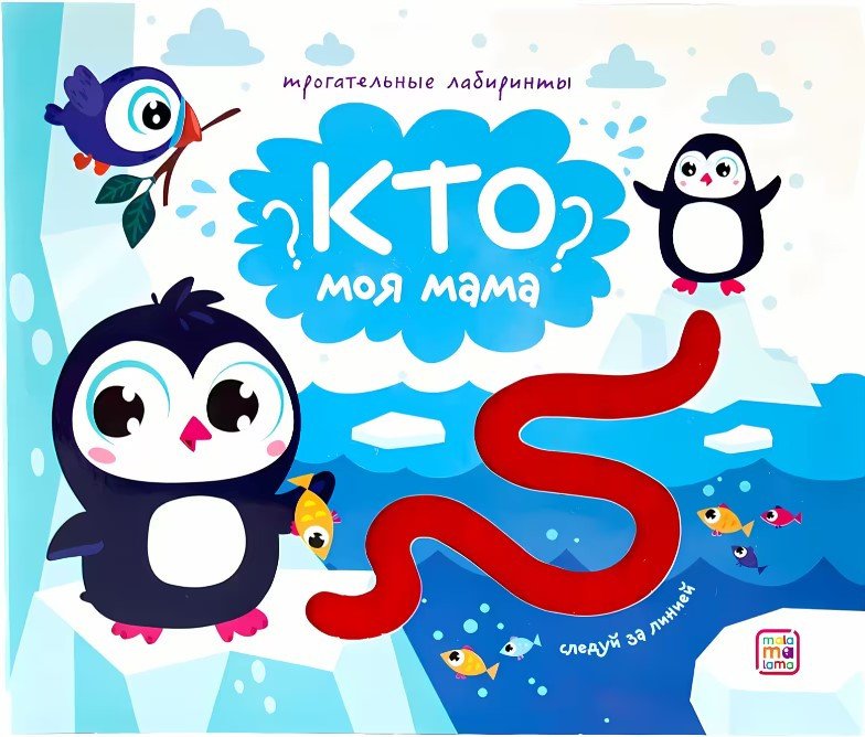 

Книга издательства Malamalama Трогательные лабиринты. Кто моя мама
