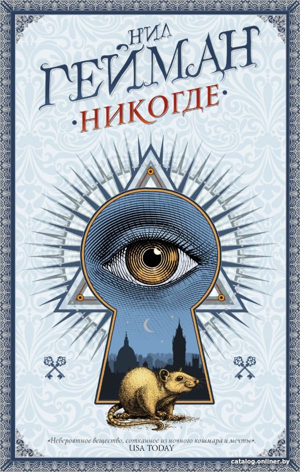 Книга издательства АСТ. Никогде (Гейман Н.)