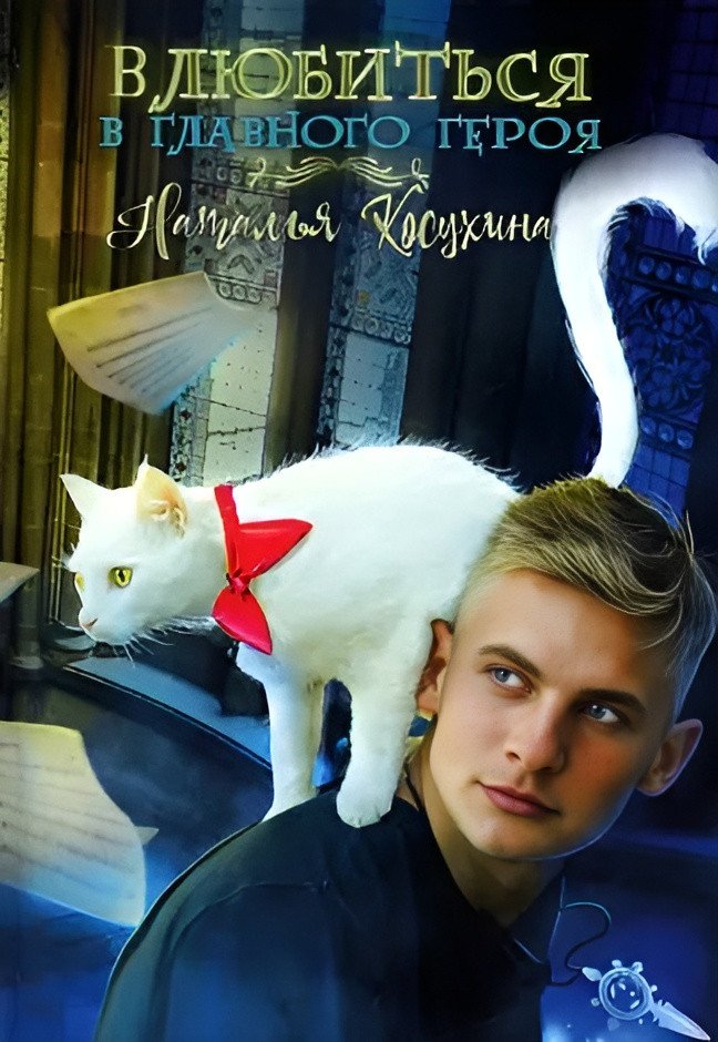 

Книга издательства Т8 Rugram. Влюбиться в главного героя (Косухина Н.В.)