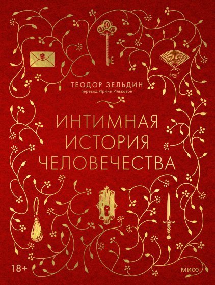 

Книга издательства МИФ. Интимная история человечества, твердая обложка (Зельдин Теодор)