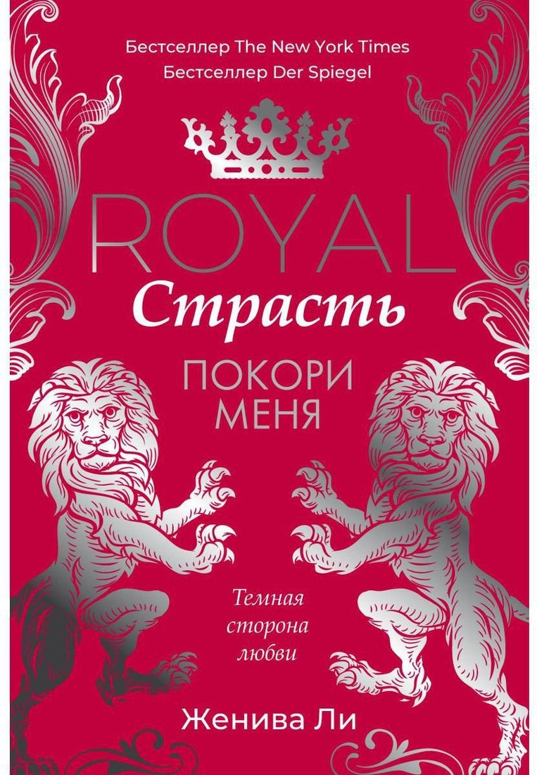 

Книга издательства Рипол Классик. Королевская страсть. Покори меня (Ли Женива)