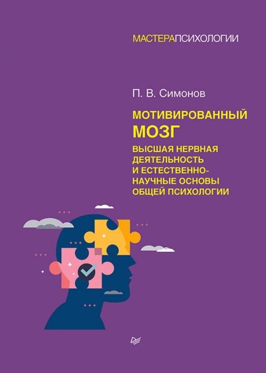

Книга издательства Питер. Мотивированный мозг. Высшая нервная деятельность (Симонов П.)