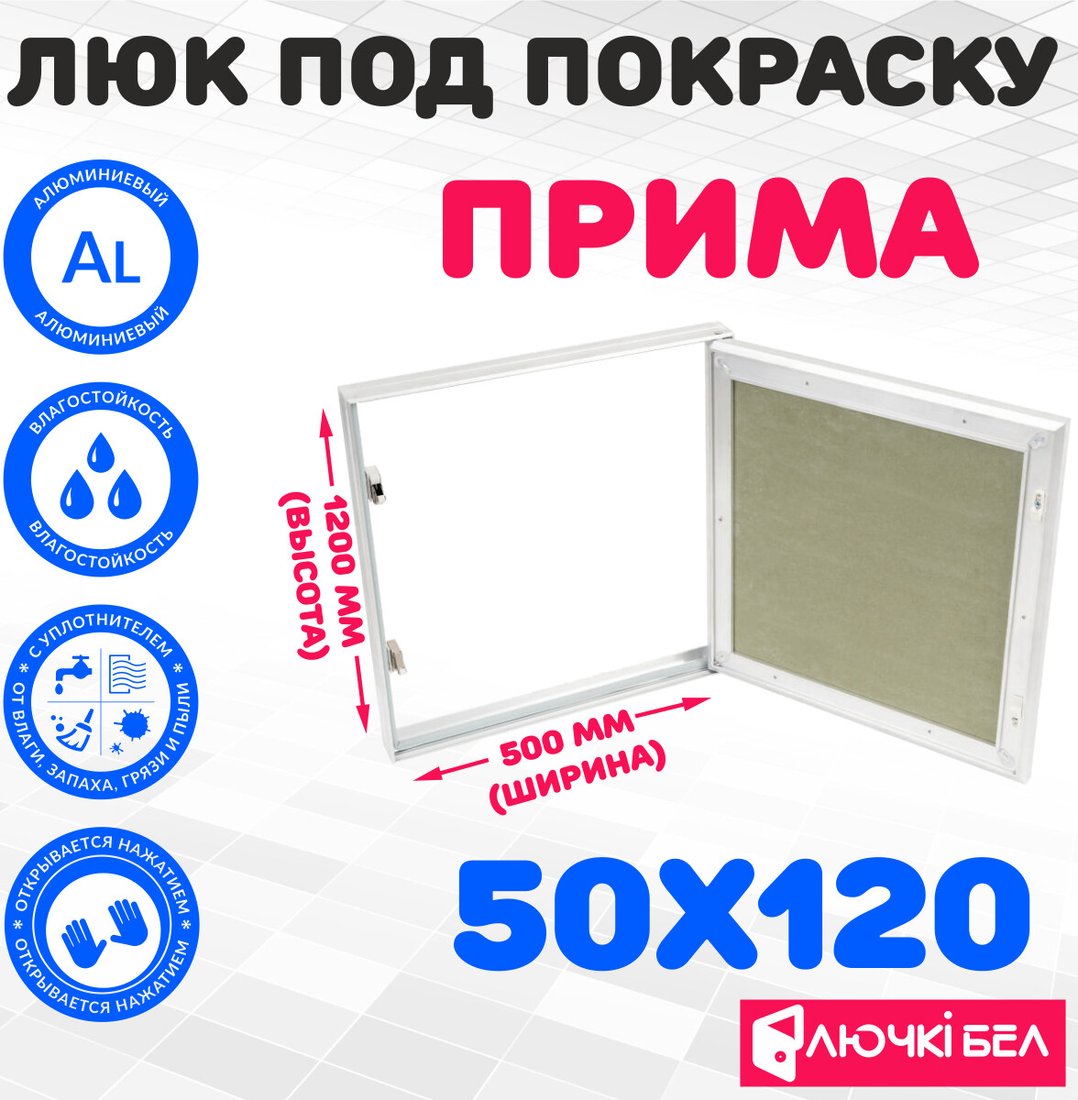 

Люк ЛючкиБел Прима 50x120 см
