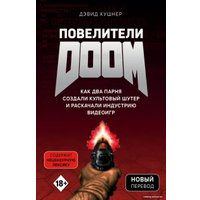 Книга издательства Эксмо. Повелители DOOM. Как два парня создали культовый шутер и раскачали индустрию видеоигр (Дэвид Кушнер)