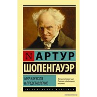  АСТ. Мир как воля и представление (Шопенгауэр Артур)