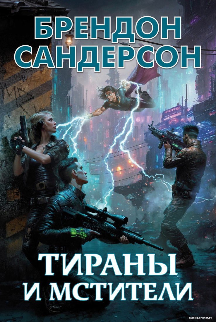 Книга издательства Азбука. Тираны и мстители (Сандерсон Б.)