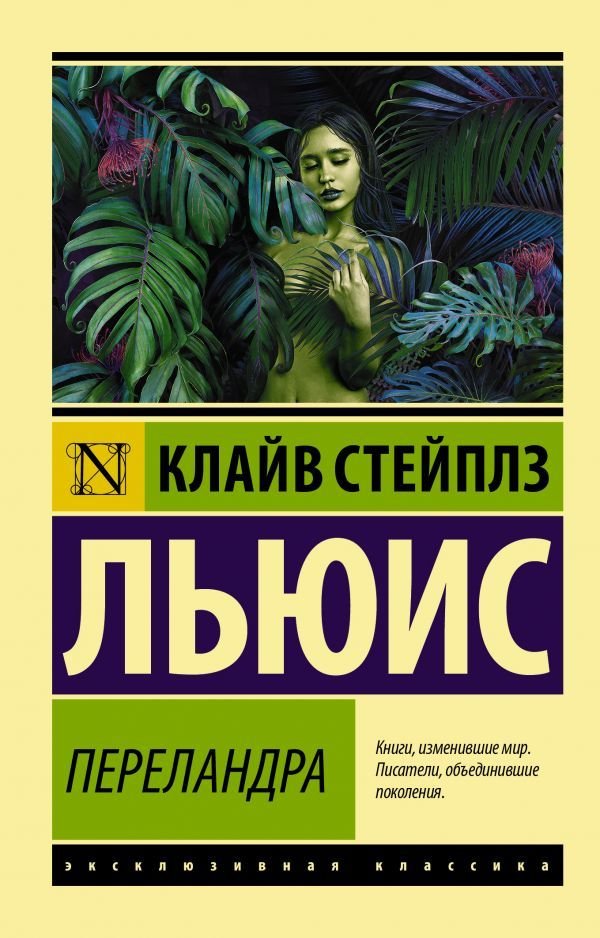 

Книга издательства АСТ. Переландра (Льюис Клайв Стейплз)
