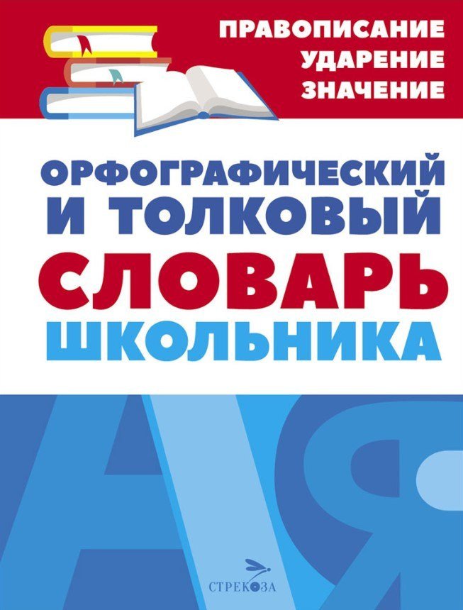 Стрекоза. Орфографический и толковый словарь