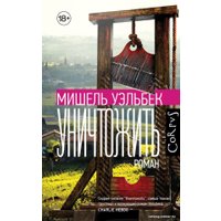 Книга издательства АСТ. Уничтожить (Уэльбек М.)