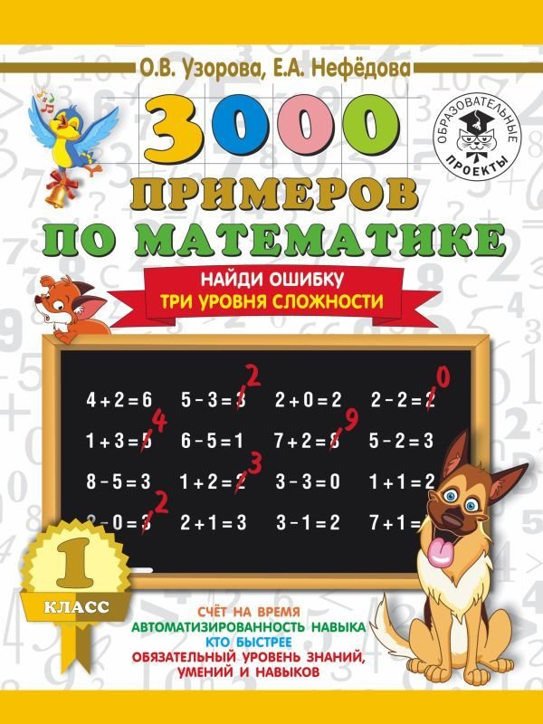 

Учебное пособие издательства АСТ. 3000 примеров по математике. 1 класс. Найди ошибку. Три уровня сложности