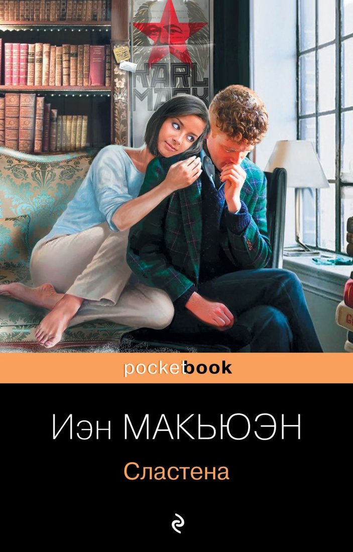 

Книга издательства Эксмо. Сластена (Макьюэн И.)