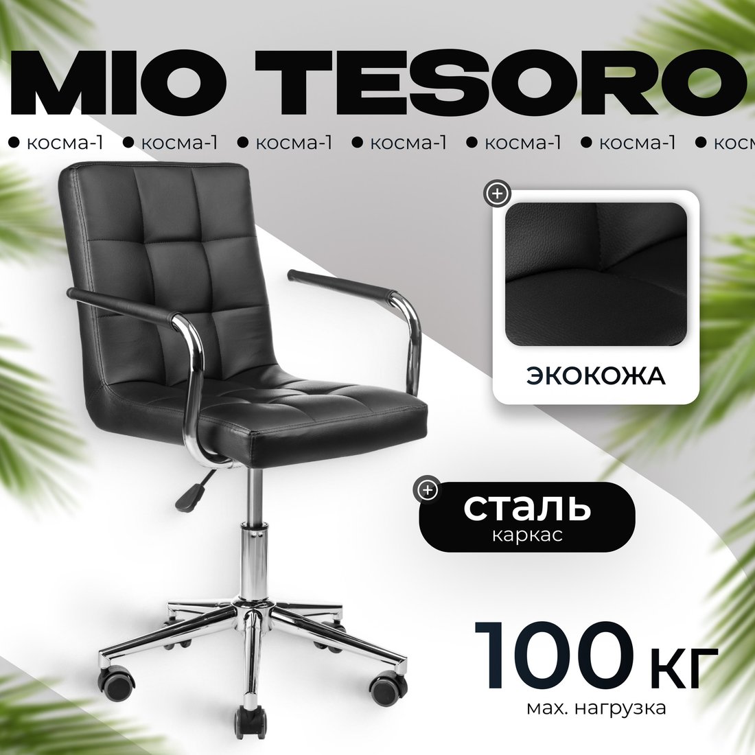 

Офисное кресло Mio Tesoro Косма-1 AF-C4186 (черный)