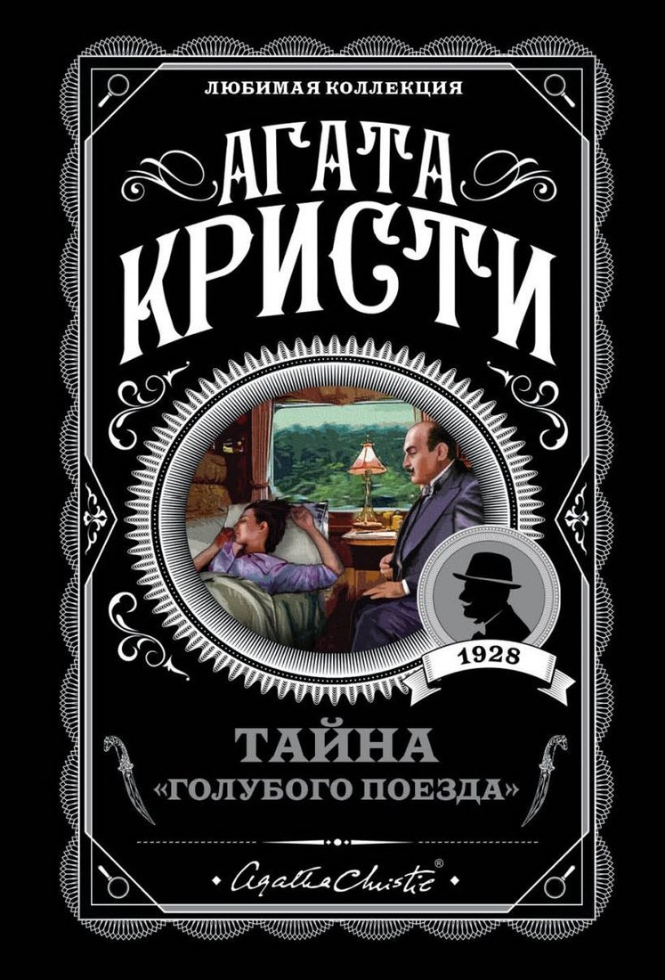 

Книга издательства Эксмо. Тайна "Голубого поезда" 978-5-04-097925-7 (Кристи Агата)