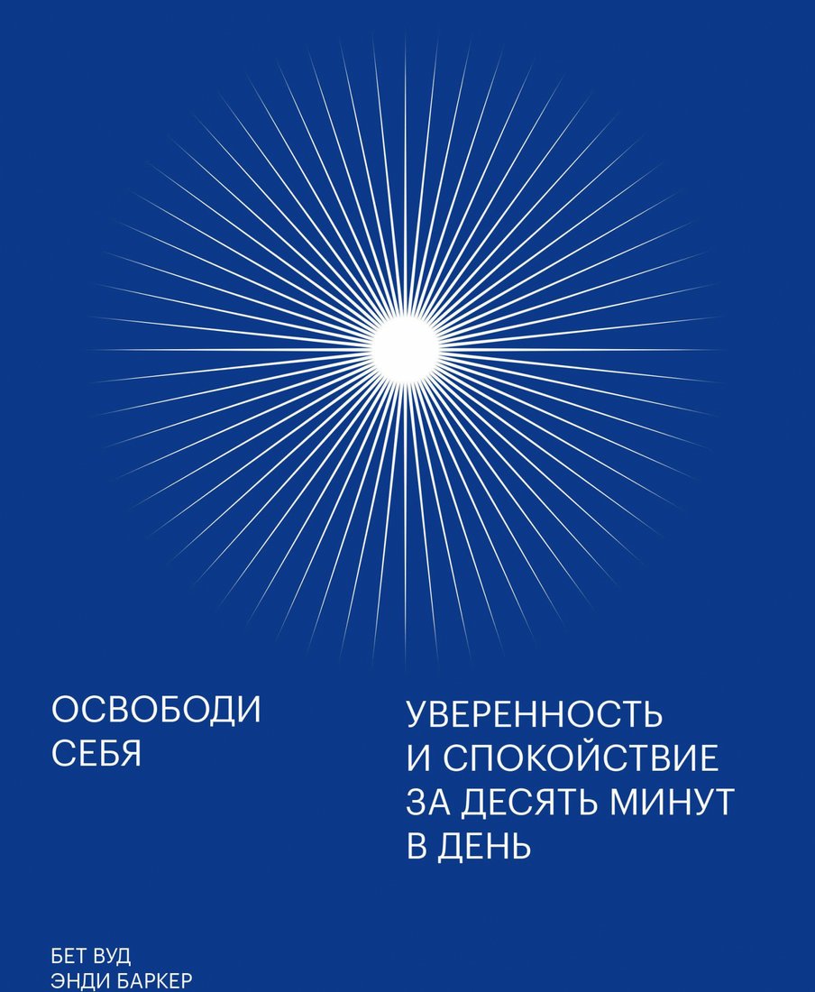 

Книга издательства МИФ. Освободи себя. Уверенность и спокойствие за десять минут в день (Баркер Э., Бет Вуд)