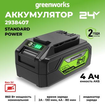 Аккумулятор Greenworks G24B4II (24В/4 Ah)