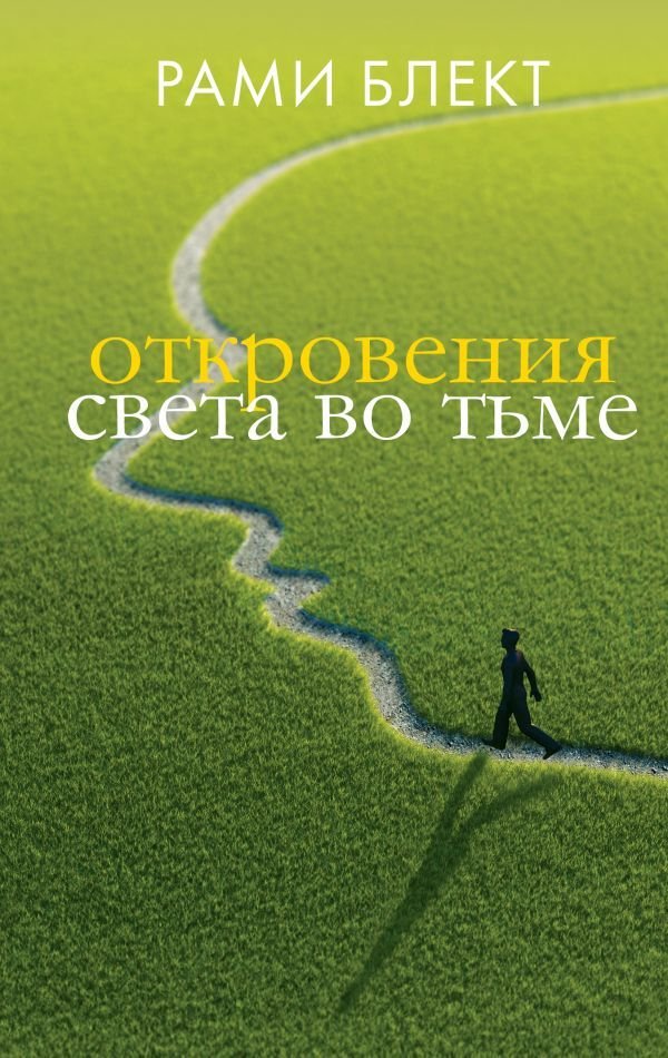 

Книга издательства АСТ. Откровения света во тьме (Блект Рами)
