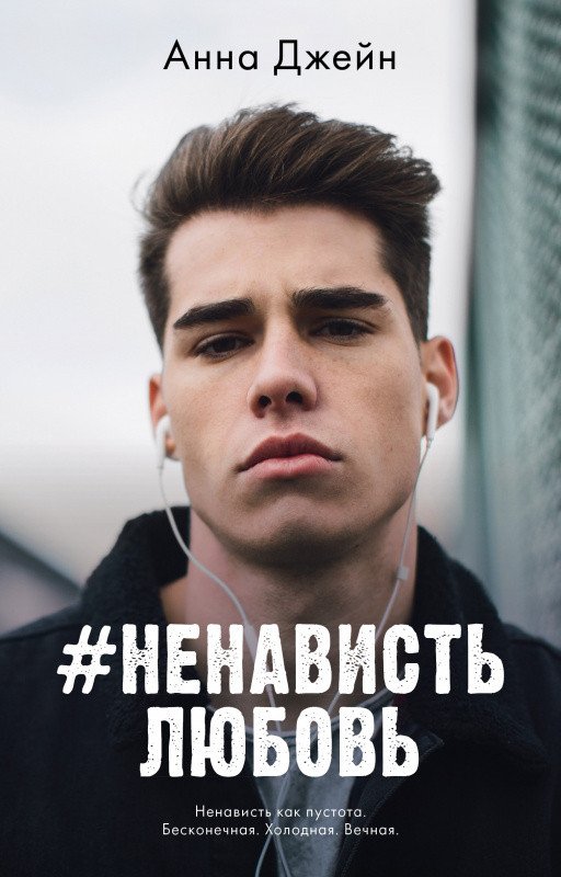 

Книга издательства Clever. #НенавистьЛюбовь (Джейн А.)