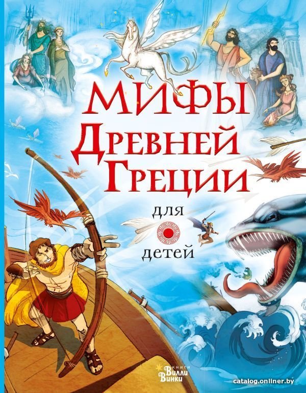 АСТ. Мифы Древней Греции для детей 9785171271961 (Пантер Рассел/Дэвидсон Сузанна/Фритф Алекс)