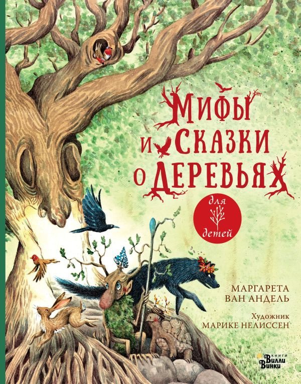 

Книга издательства АСТ. Мифы и сказки о деревьях (ван Андель М.)