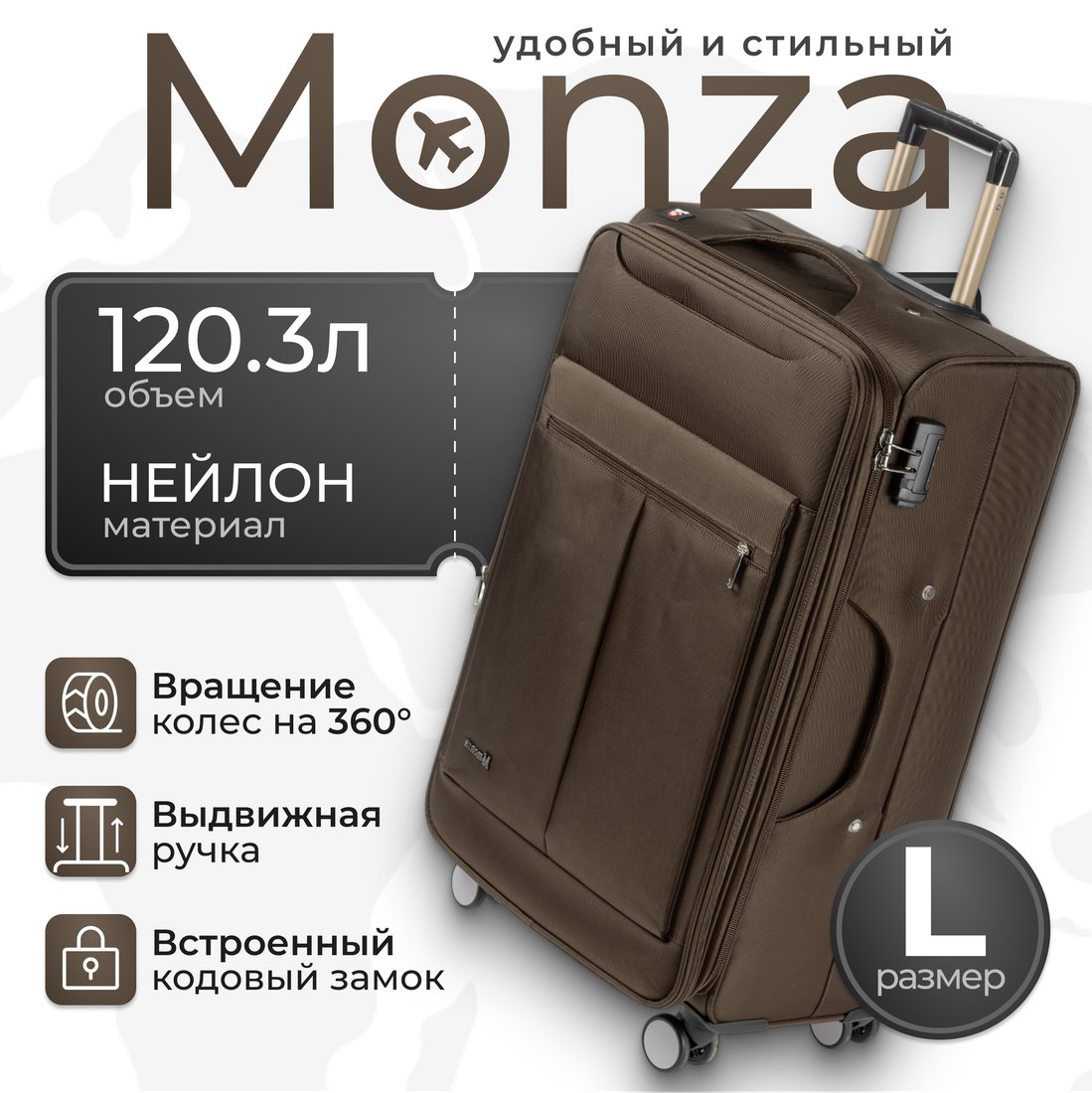 Чемодан-спиннер Monza 8038# (L, коричневый)