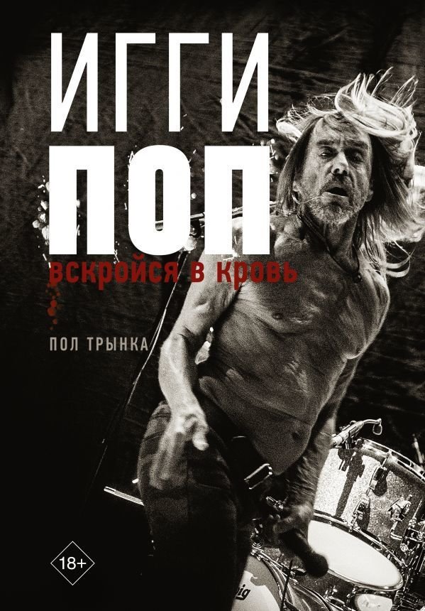 

АСТ. Игги Поп. Вскройся в кровь (Трынка Пол)
