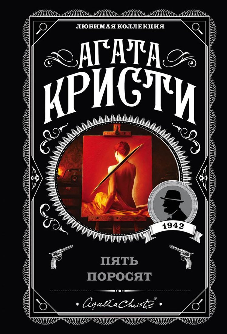 

Книга издательства Эксмо. Пять поросят (Кристи А.)