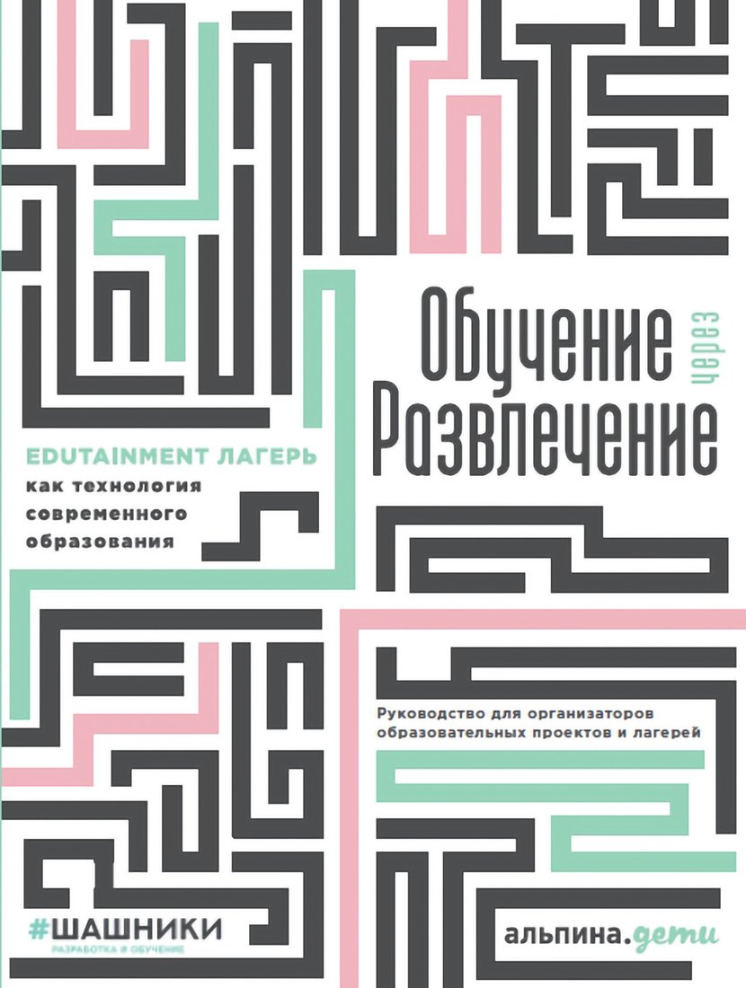 

Книга издательства Альпина Диджитал. Обучение через развлечение. Edutainment лагерь