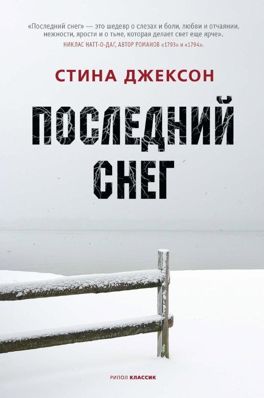 

Книга издательства Рипол Классик. Последний снег (Джексон Стина)