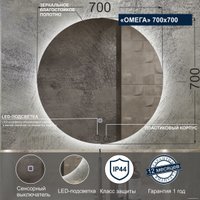  Милания Зеркало с LED подсветкой Омега 70x70
