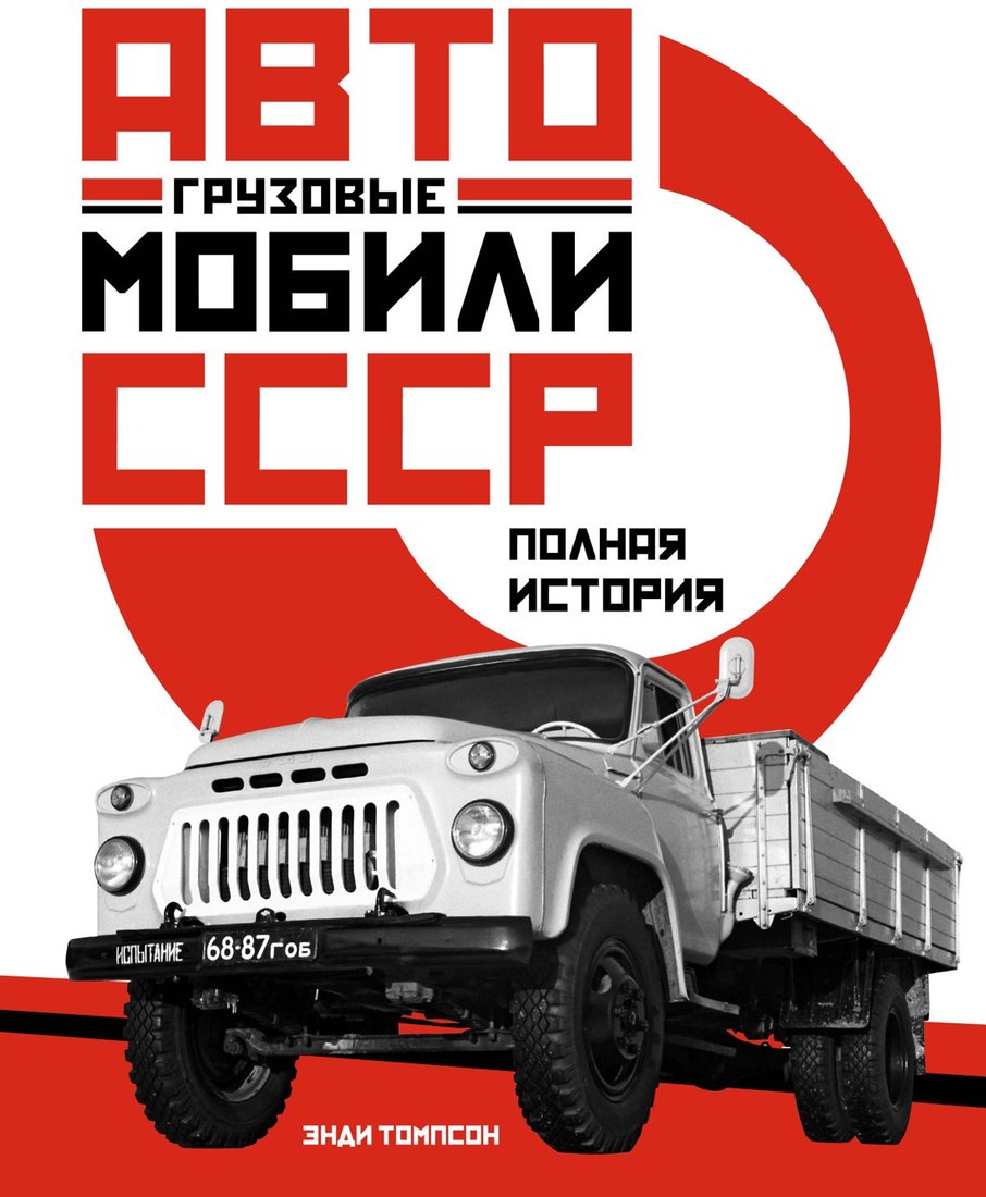 

Книга издательства КоЛибри. Грузовые автомобили СССР. Полная история (Томпсон Э.)